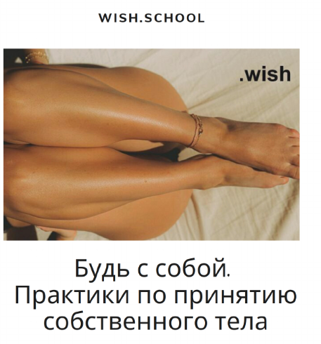 [Wish.school] Гайд Будь с собой. Практики по приня_0.png